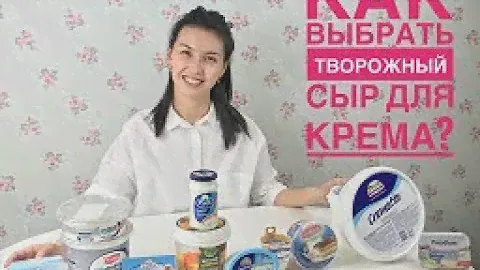 Как выбрать творожный сыр для крема?