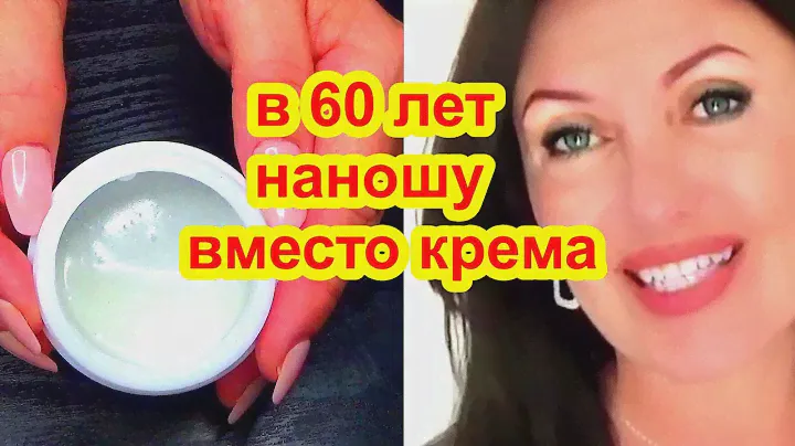ВМЕСТО Дорогого Крема Для ЛИЦА от Морщин ! НАНОШУ ПЕРЕД СНОМ  Утром нет морщин и пятен РЕЦЕПТ