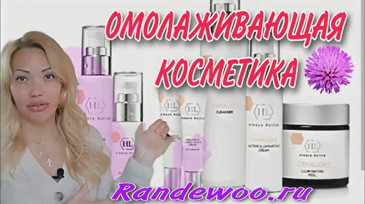 Как Подтянуть Овал Лица и Выглядеть Дорого и Ухоженно🌸Израильская Косметика Holy Land🌸Randewoo.ru🌸