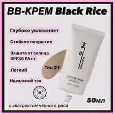 Увлажняющий BB-крем с экстрактом чёрного риса Black Rice Cover BB Cream SPF 36 тон 21
