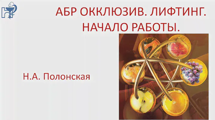 HL|Holy Land - ABR occlusive. Лифтинг. Вебинар 01.10.2014