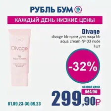 Divage divage bb-крем для лица bb aqua cream № 03 nude, 1 шт
