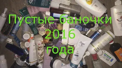 Пустые баночки 2016 года!