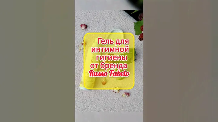Гель для интимной гигиены/ Натуральная косметика/ Уходовая косметика 2024/ Бьюти обзор/ Russo Fabelo
