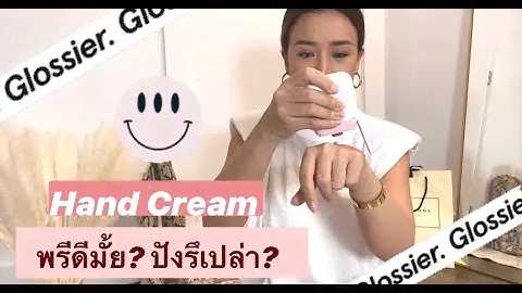 รีวิว Glossier Hand Cream พรีดีมั้ย ปังรึเปล่า
