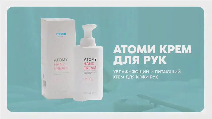 Атоми Крем для Рук | Atomy Hand cream